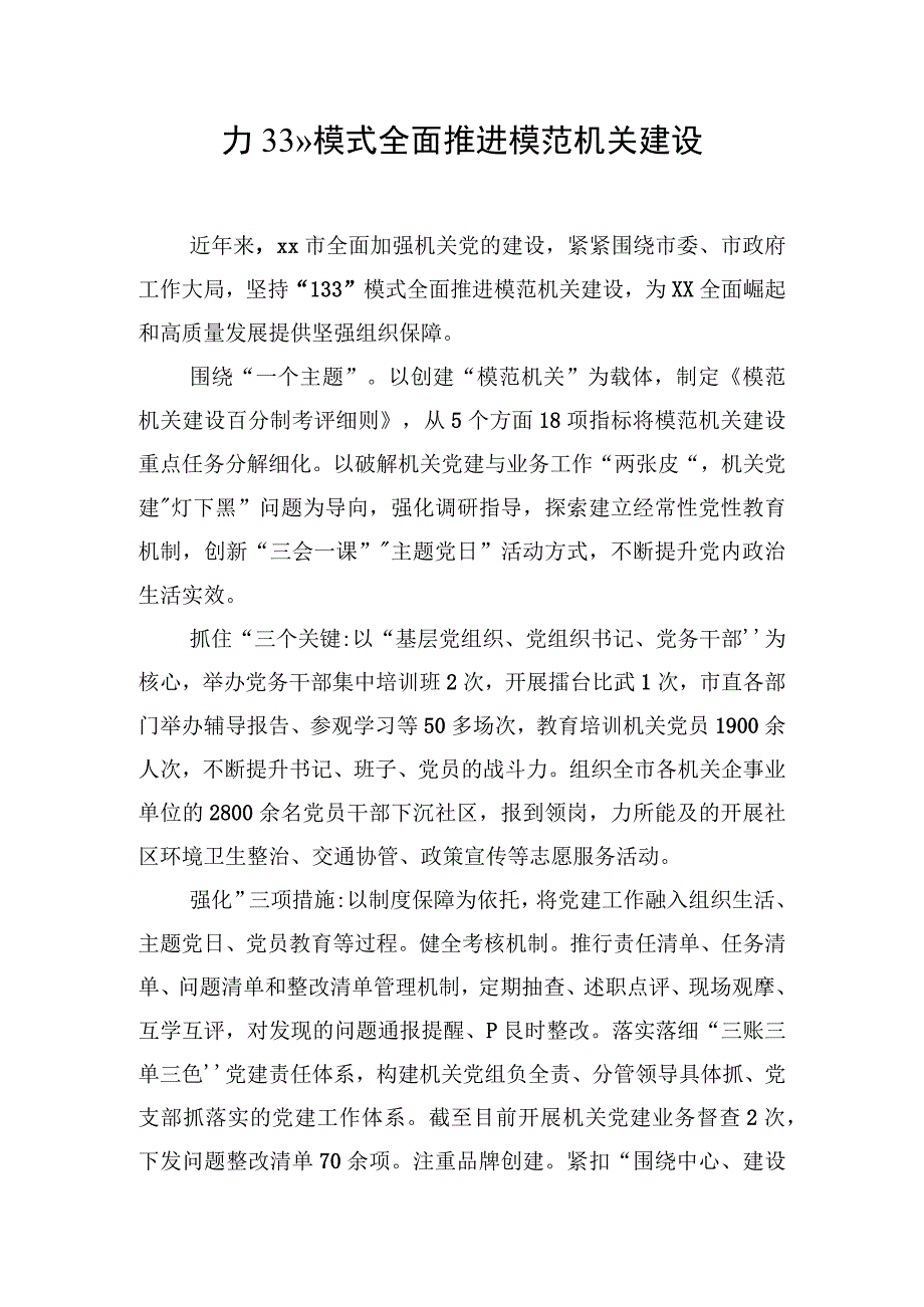 133模式全面推进模范机关建设.docx_第1页