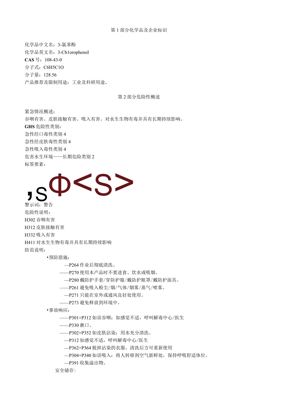 3氯苯酚安全技术说明书MSDS.docx_第1页