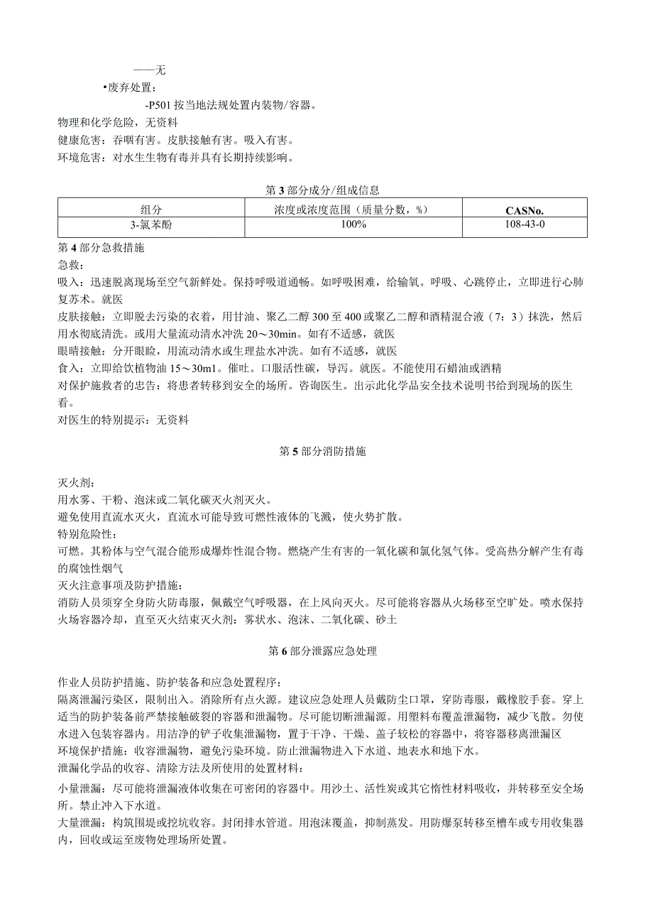 3氯苯酚安全技术说明书MSDS.docx_第2页