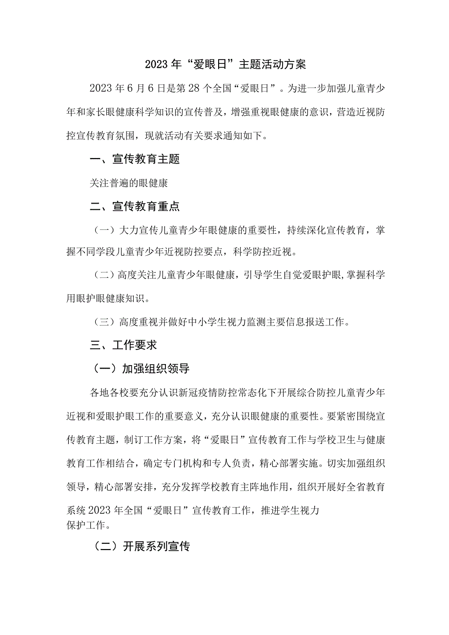 2023年中小学开展全国爱眼日主题活动实施方案 汇编5份_001.docx_第1页