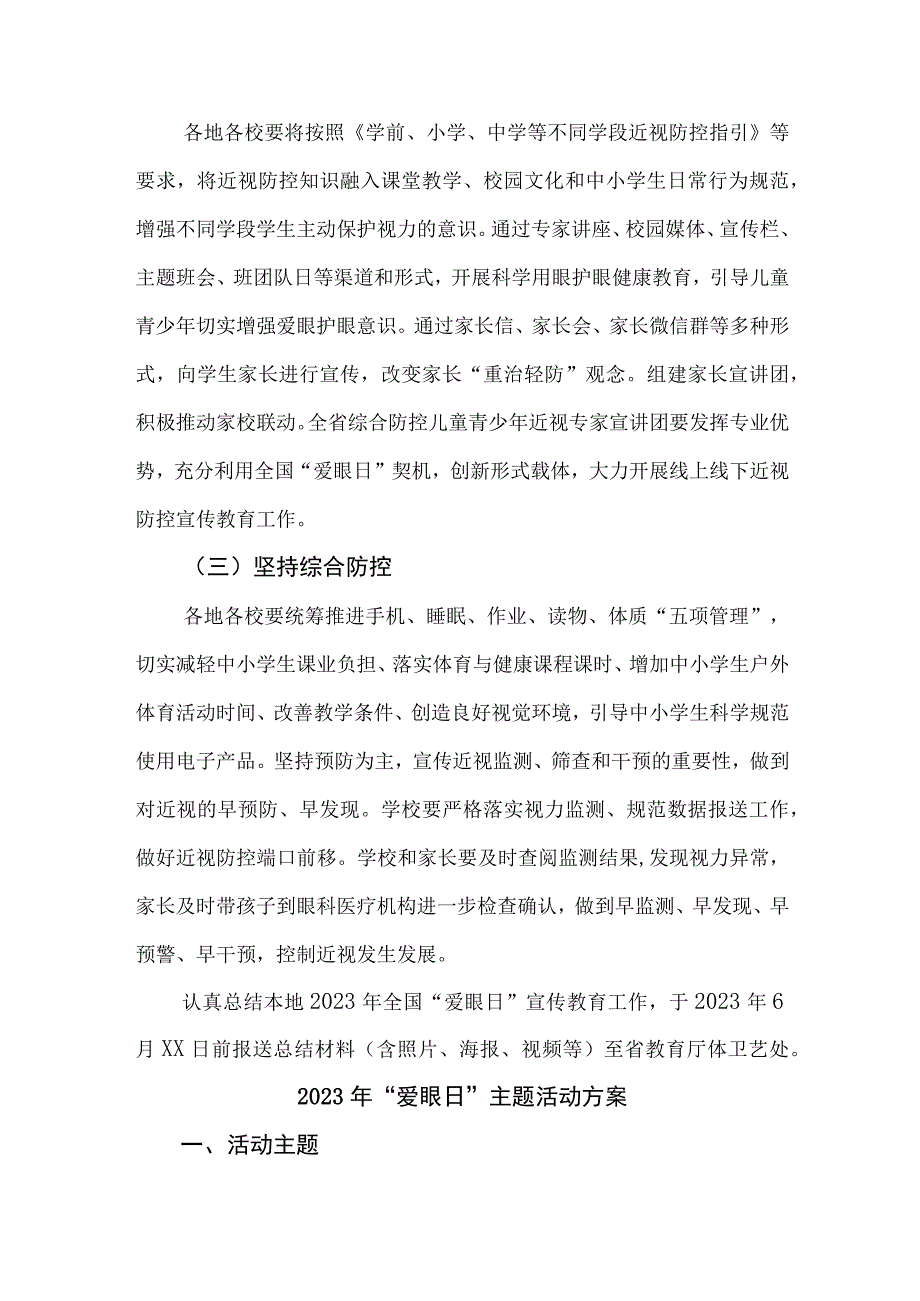 2023年中小学开展全国爱眼日主题活动实施方案 汇编5份_001.docx_第2页