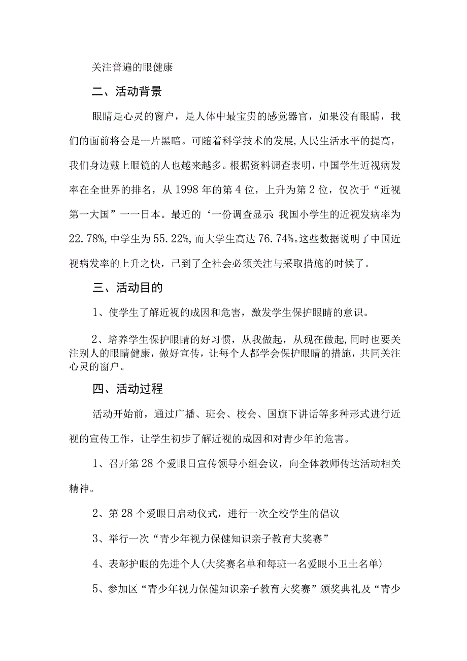 2023年中小学开展全国爱眼日主题活动实施方案 汇编5份_001.docx_第3页