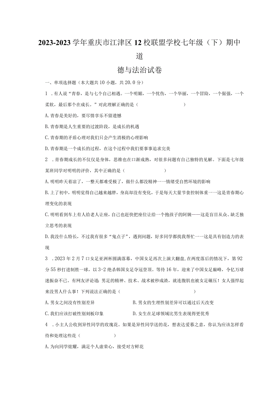 20232023学年重庆市江津区12校联盟学校七年级下期中道德与法治试卷.docx_第1页