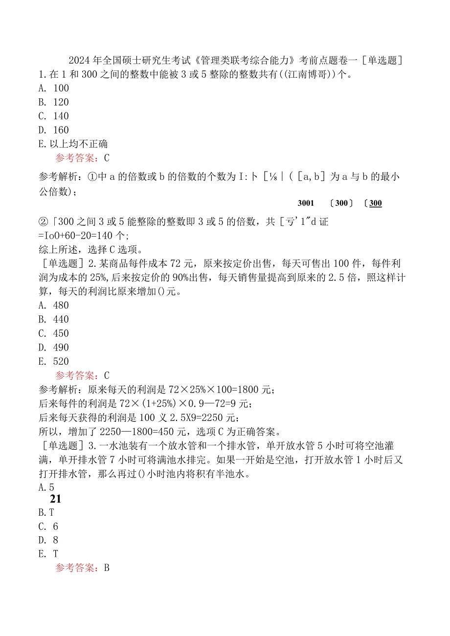 2024年全国硕士研究生考试《管理类联考综合能力》考前点题卷一.docx_第1页