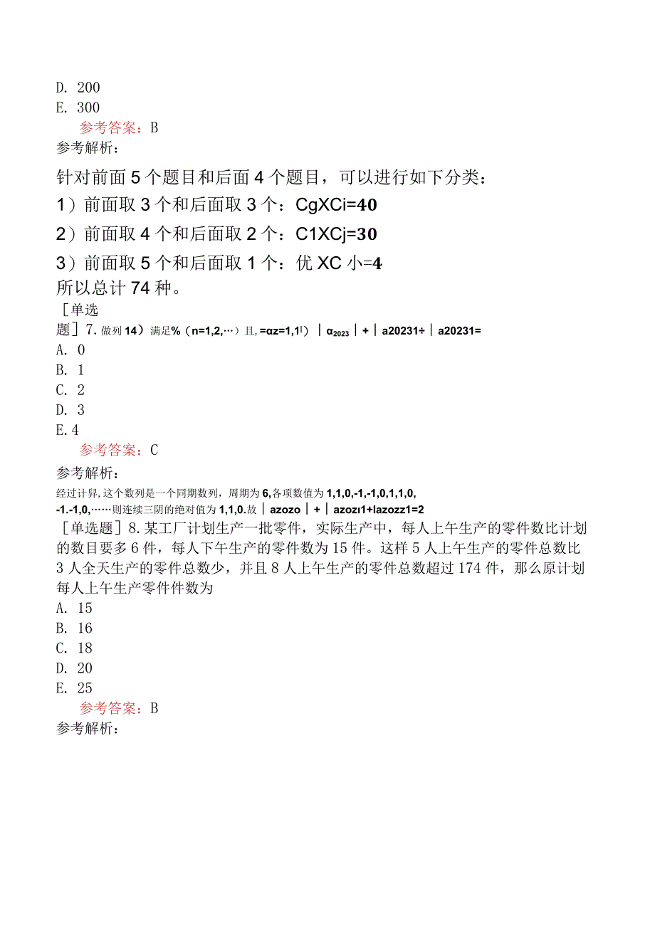 2024年全国硕士研究生考试《管理类联考综合能力》考前点题卷一.docx_第3页