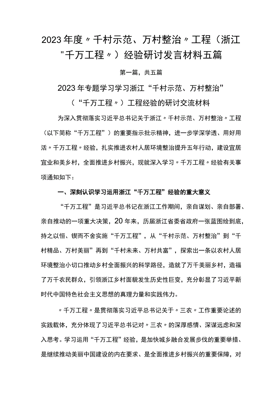 2023年度千村示范万村整治工程浙江千万工程经验研讨发言材料五篇.docx_第1页