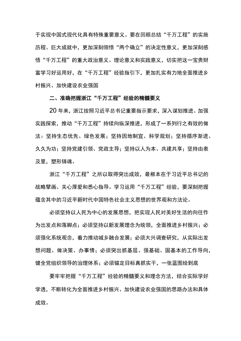 2023年度千村示范万村整治工程浙江千万工程经验研讨发言材料五篇.docx_第2页