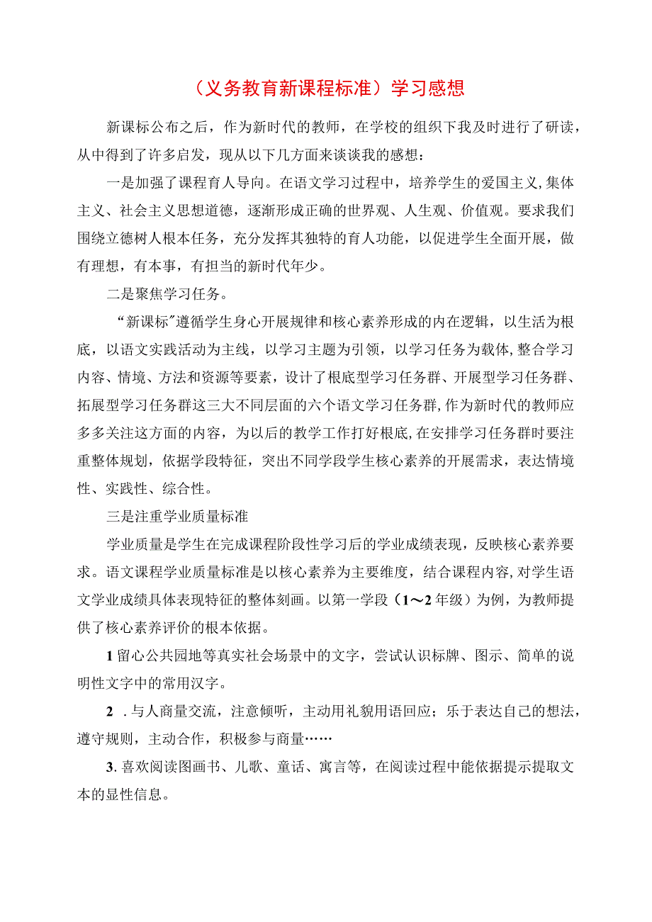 2023年《义务教育新课程标准》学习感悟.docx_第1页