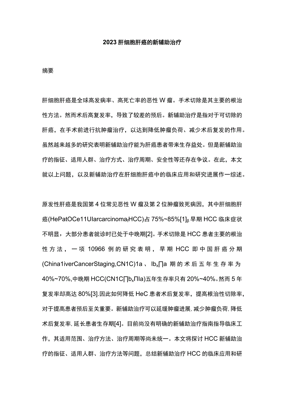 2023肝细胞肝癌的新辅助治疗.docx_第1页