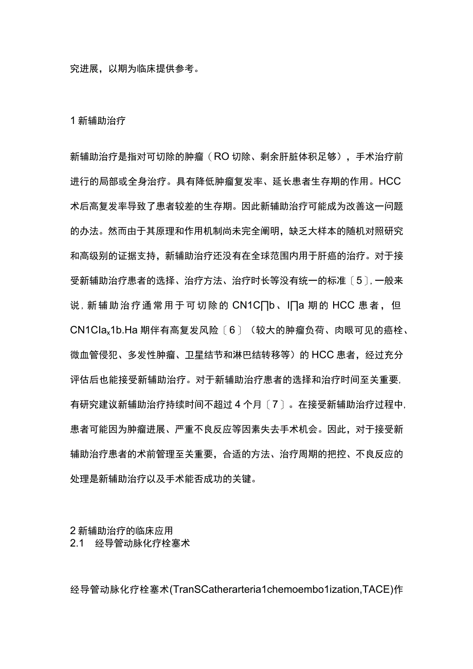 2023肝细胞肝癌的新辅助治疗.docx_第2页