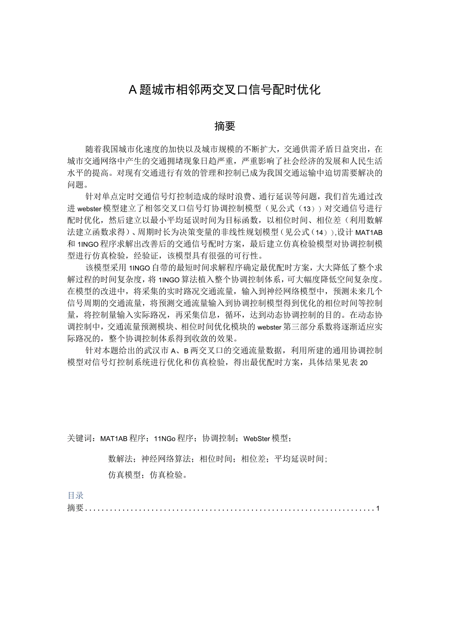 A题城市相邻两交叉口信号配时优化zonghr.docx_第1页