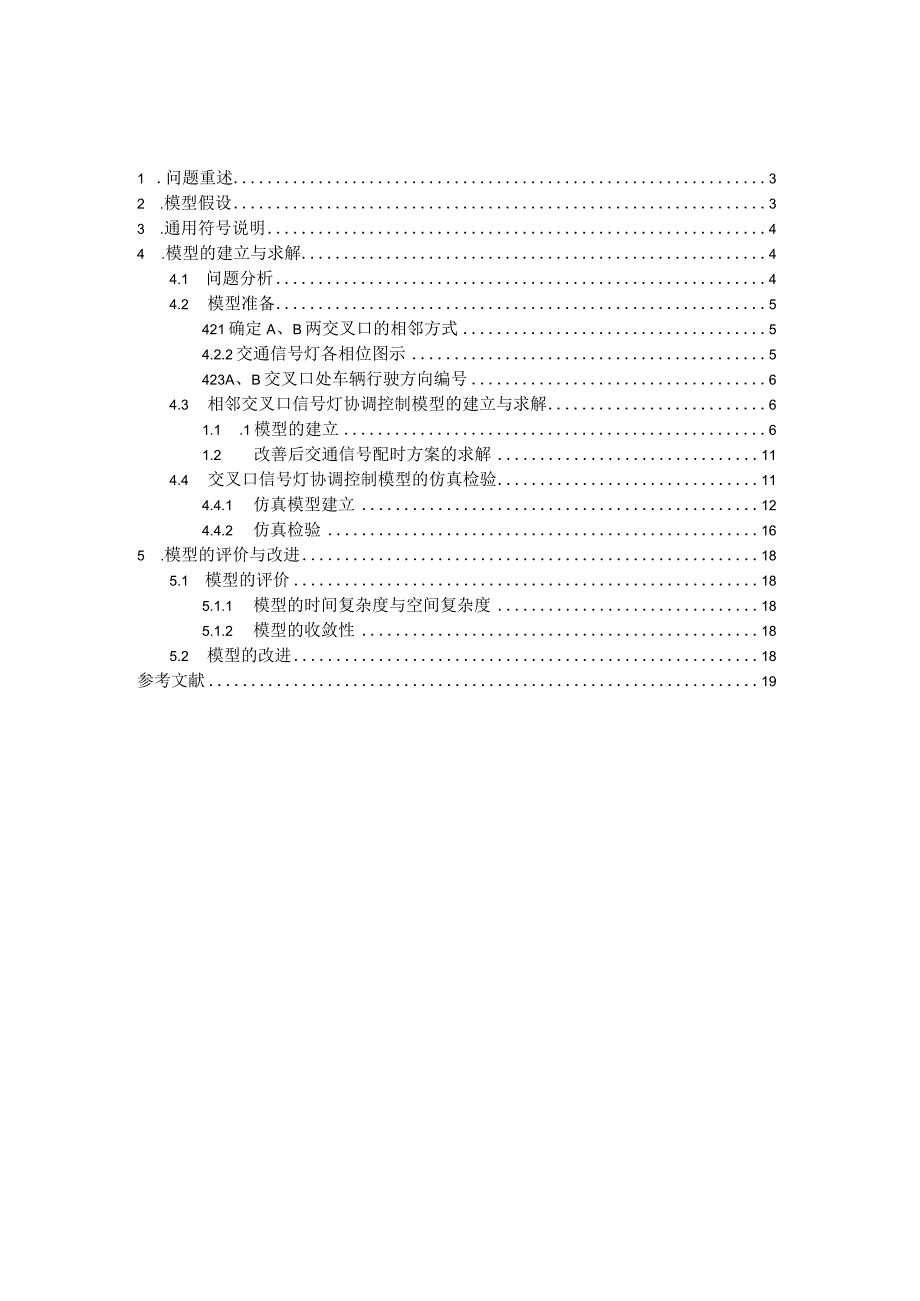 A题城市相邻两交叉口信号配时优化zonghr.docx_第2页