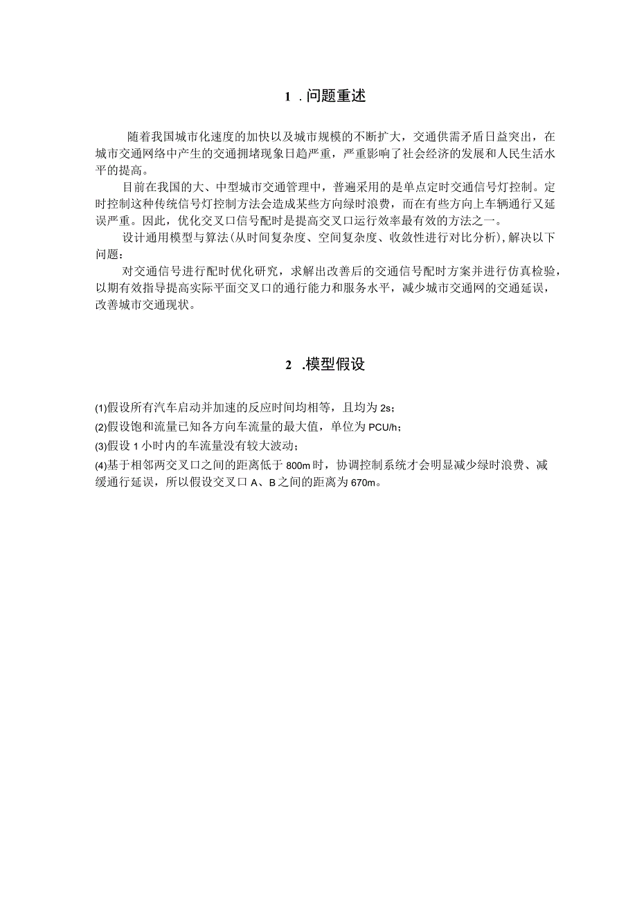 A题城市相邻两交叉口信号配时优化zonghr.docx_第3页