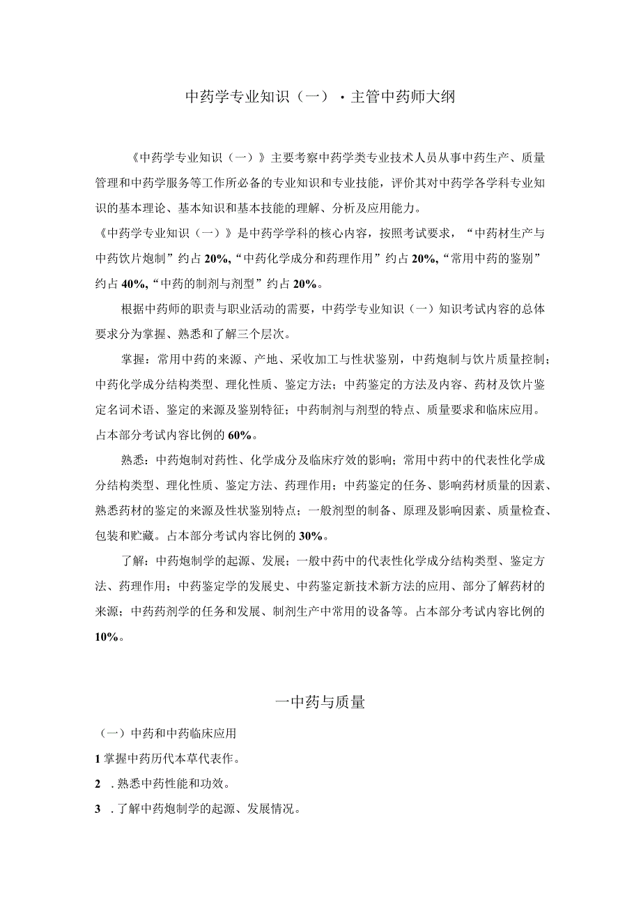 2023版安徽省药学专业中初级资格考试大纲 中药学部分 中药学专业知识一主管中药师.docx_第1页