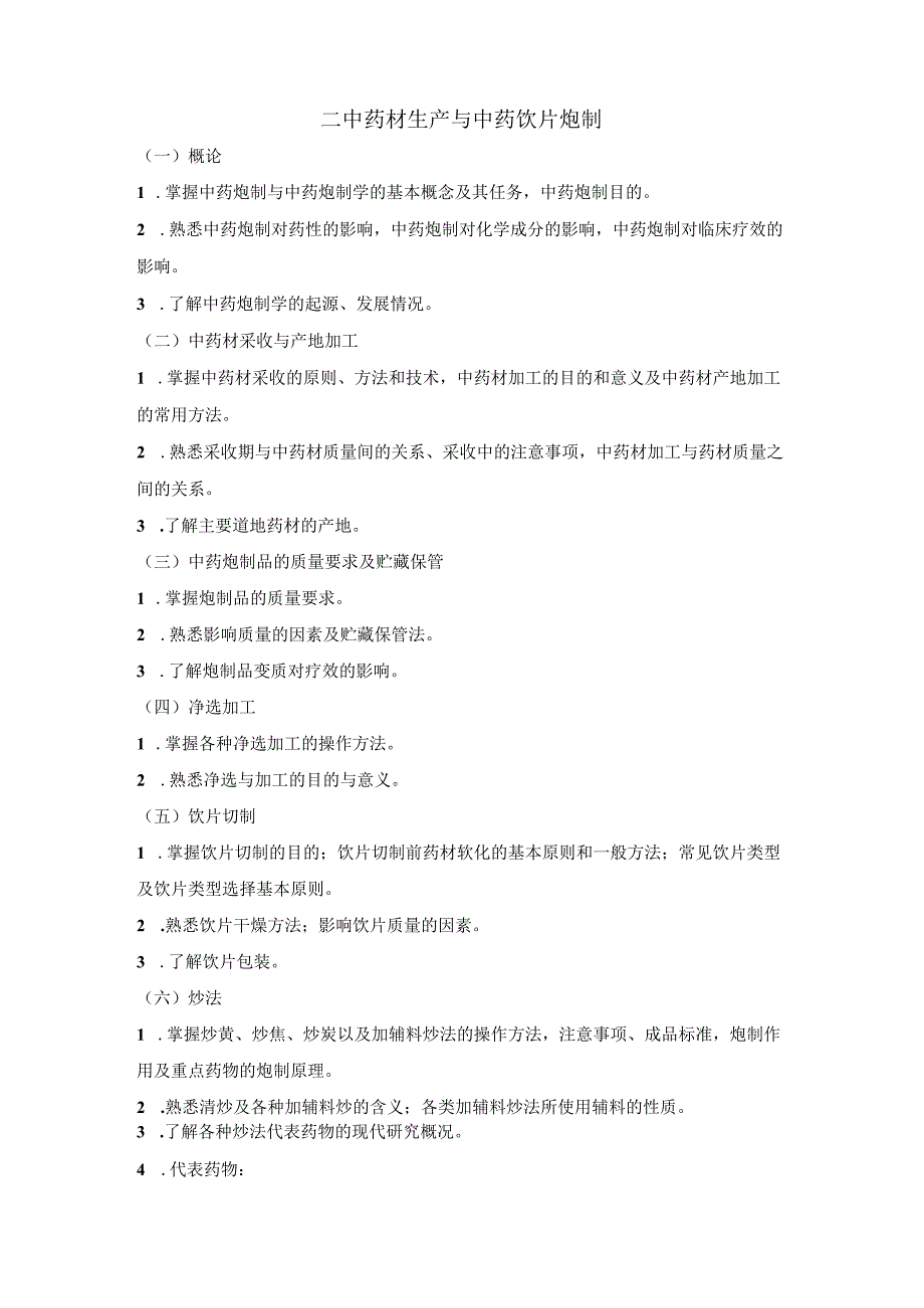 2023版安徽省药学专业中初级资格考试大纲 中药学部分 中药学专业知识一主管中药师.docx_第2页