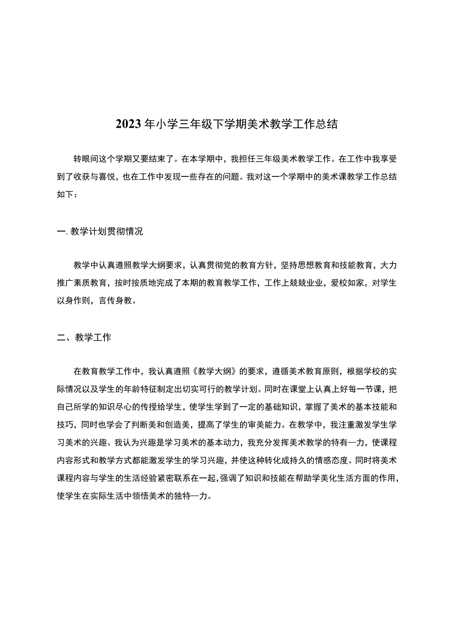 2023年小学三年级下学期美术教学工作总结.docx_第1页