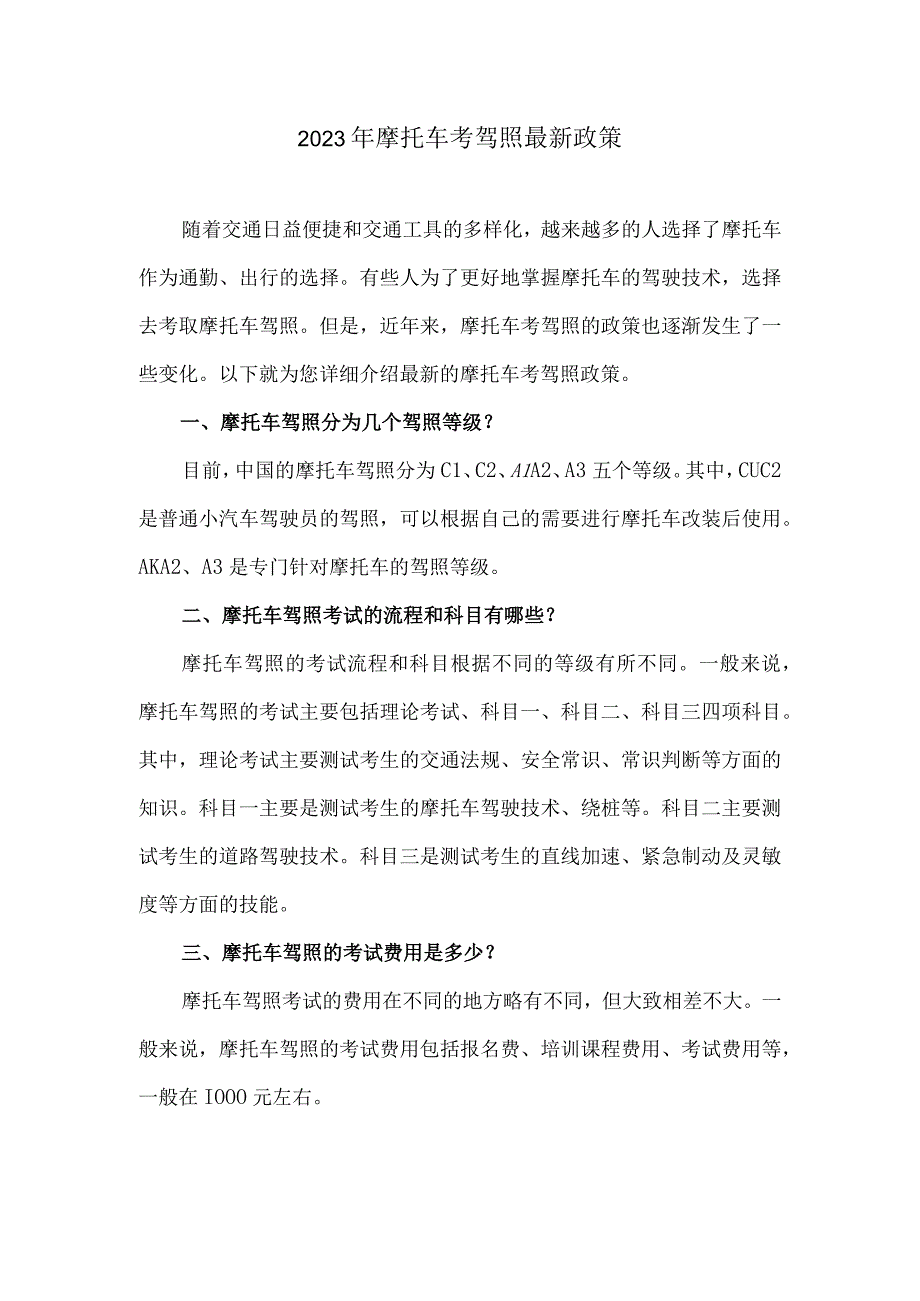 2023年摩托车驾照考试新规.docx_第1页