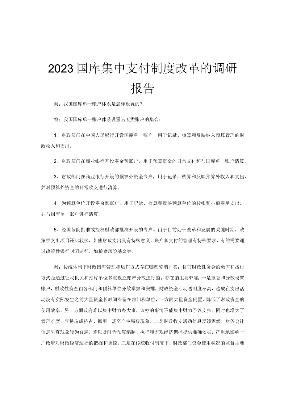 2023国库集中支付制度改革的调研报告.docx_第1页