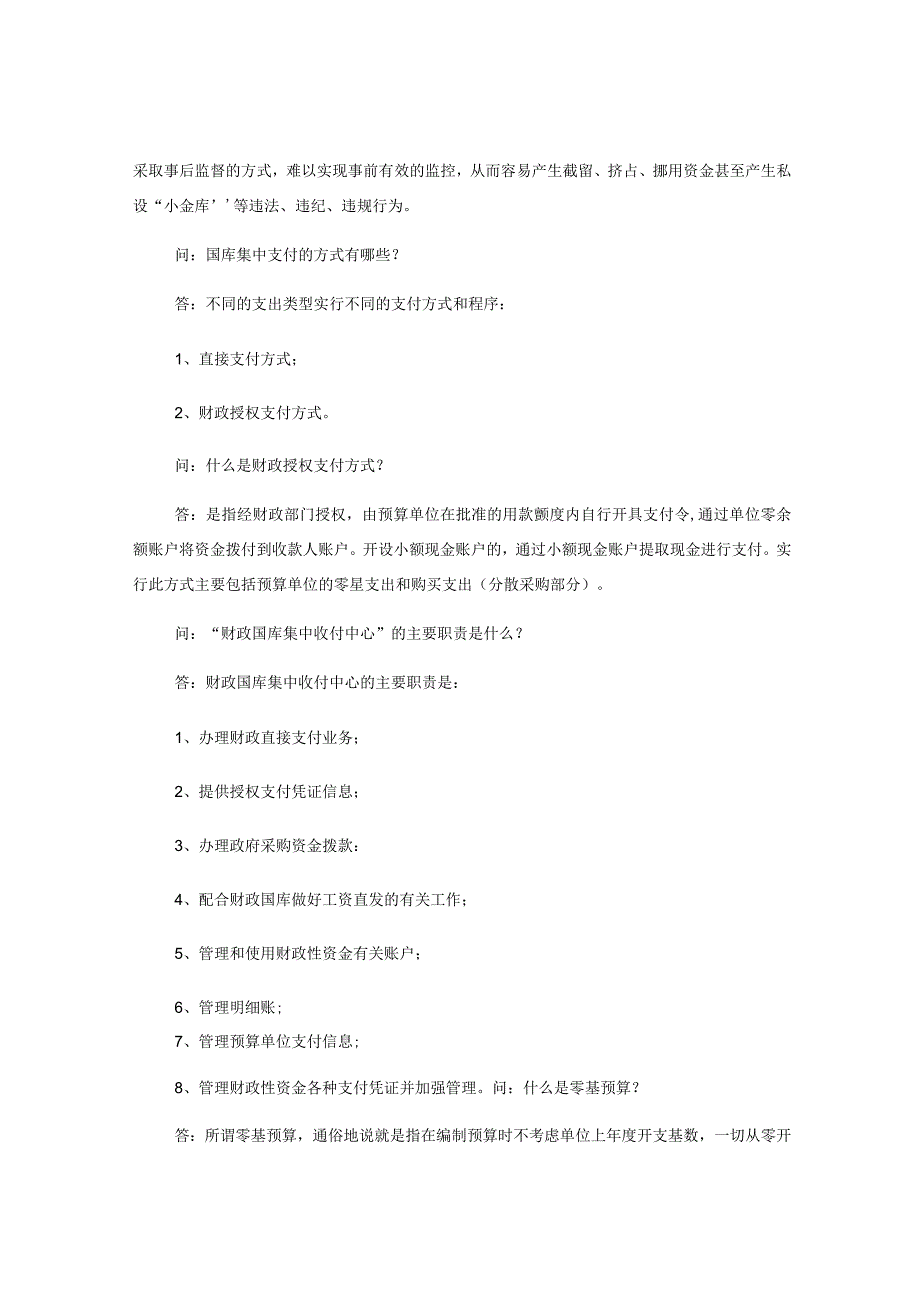 2023国库集中支付制度改革的调研报告.docx_第2页