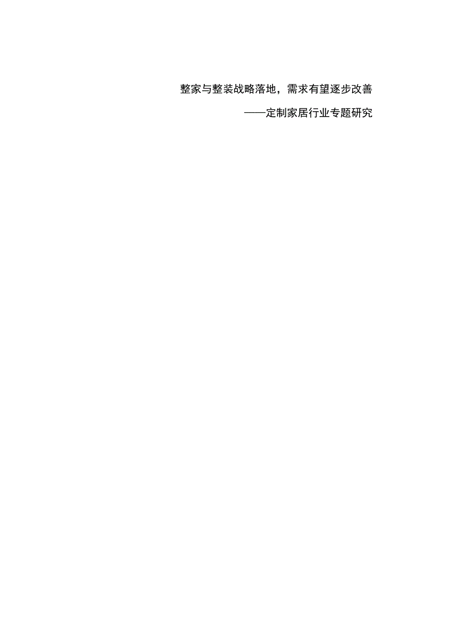 2023年定制家居行业专题研究报告：整家与整装战略落地需求有望逐步改善.docx_第1页