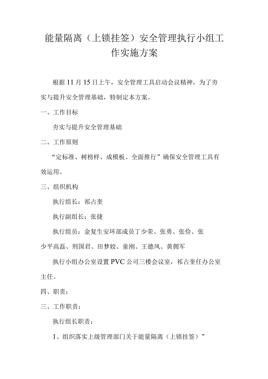 1能量隔离上锁挂签安全管理执行小组工作实施方案.docx_第2页