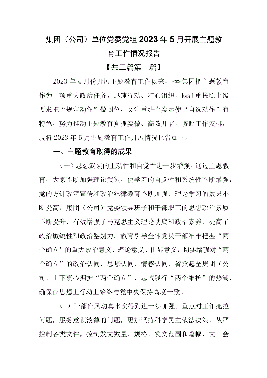 3篇集团公司单位党委党组2023年5月开展主题教育工作情况报告.docx_第1页