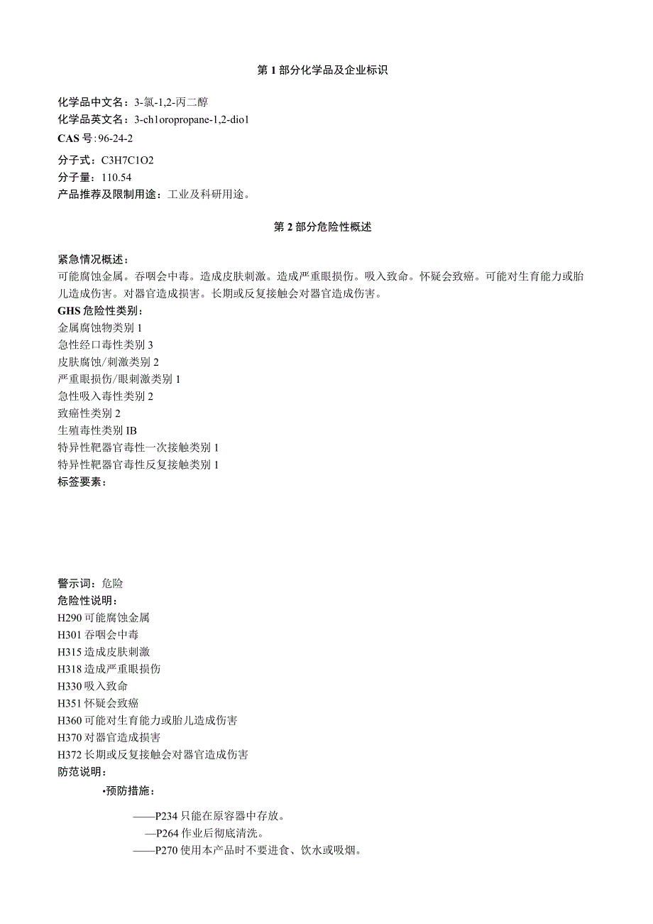 3氯1,2丙二醇安全技术数明书MSDS.docx_第1页