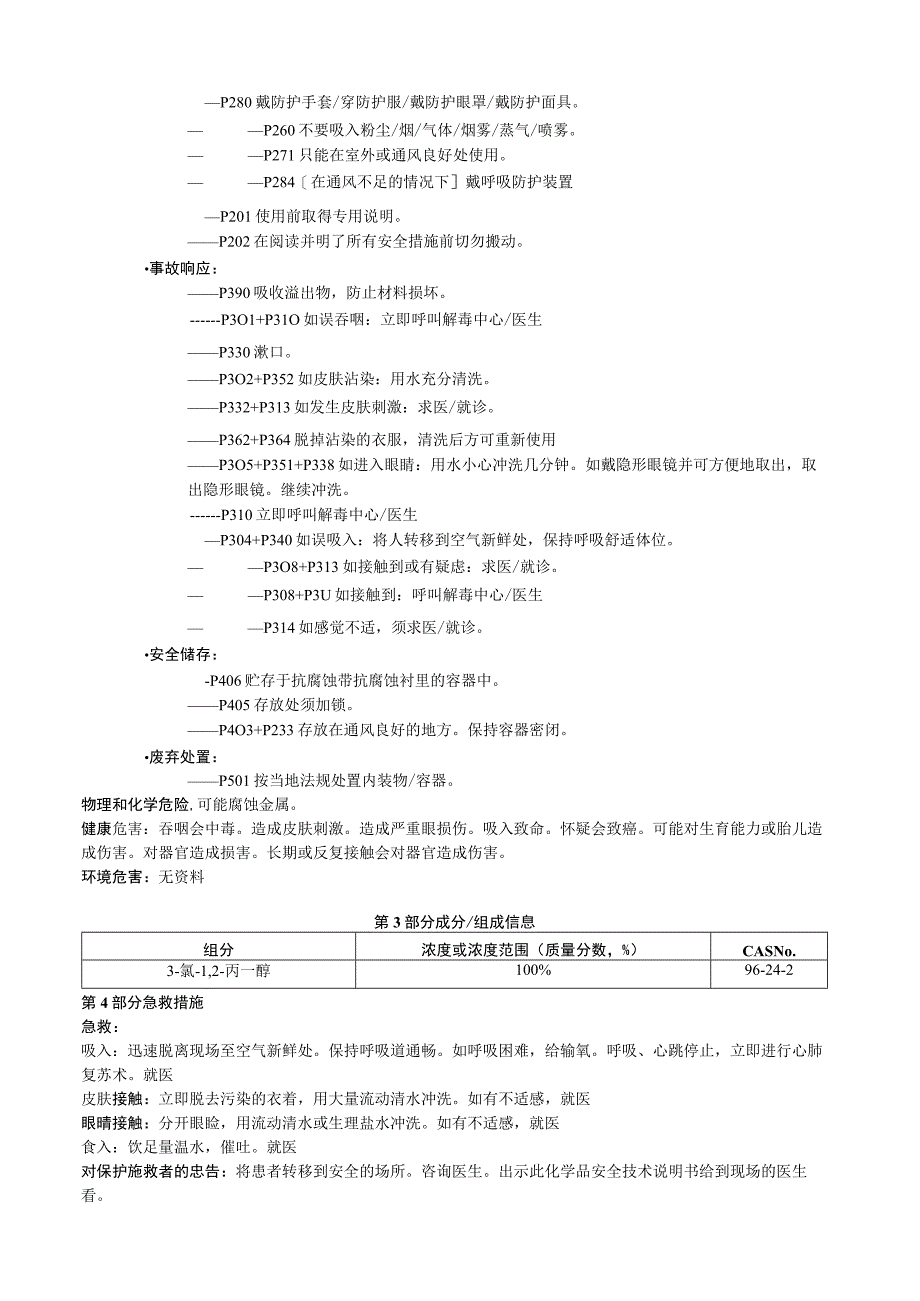 3氯1,2丙二醇安全技术数明书MSDS.docx_第2页