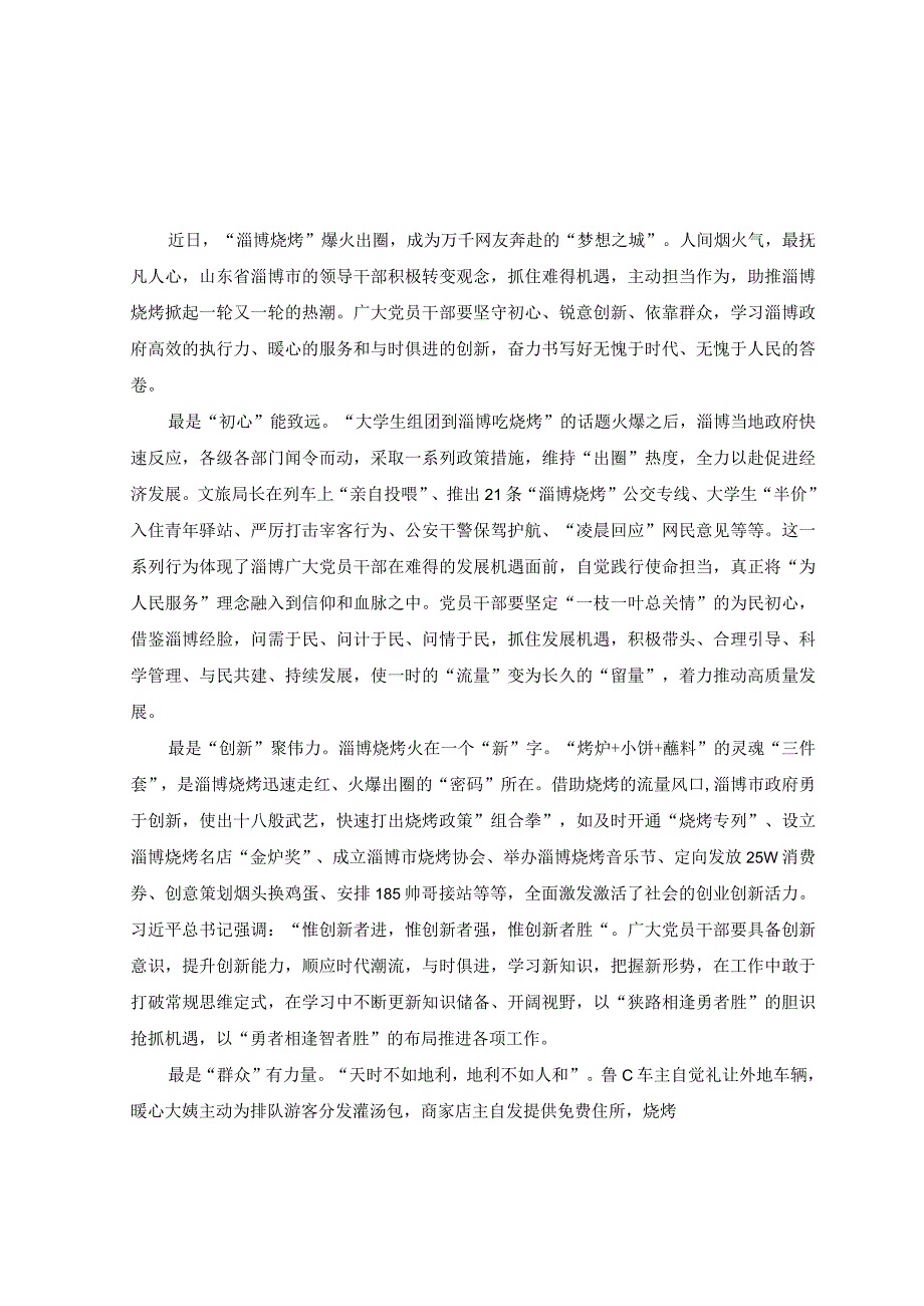 5篇2023年淄博烧烤火速出圈现象学习心得体会.docx_第1页