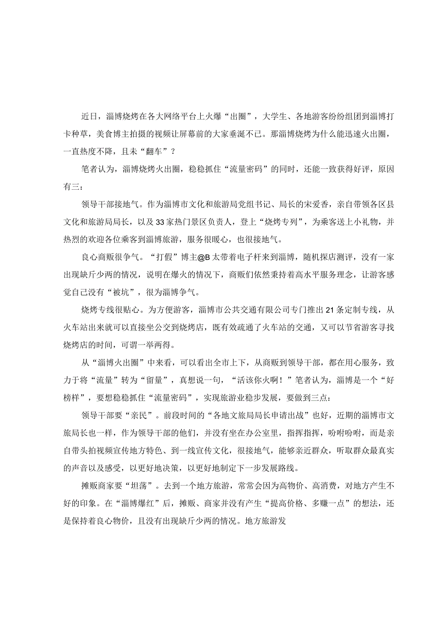 5篇2023年淄博烧烤火速出圈现象学习心得体会.docx_第3页