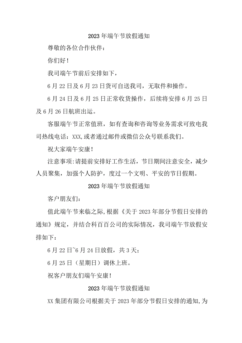 2023年民营企业端午节放假通知 合计5份.docx_第1页