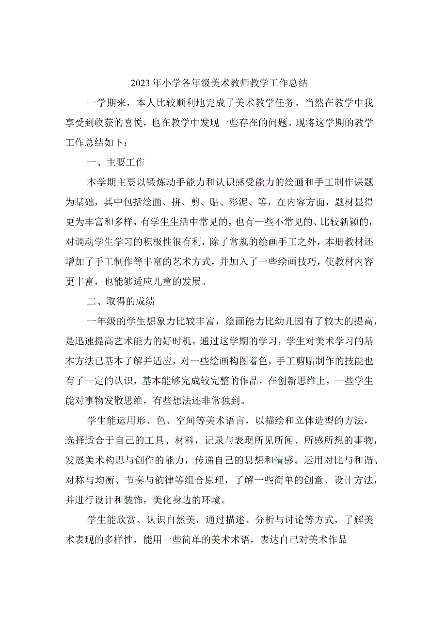 2023年小学各年级美术教师教学工作总结.docx_第1页