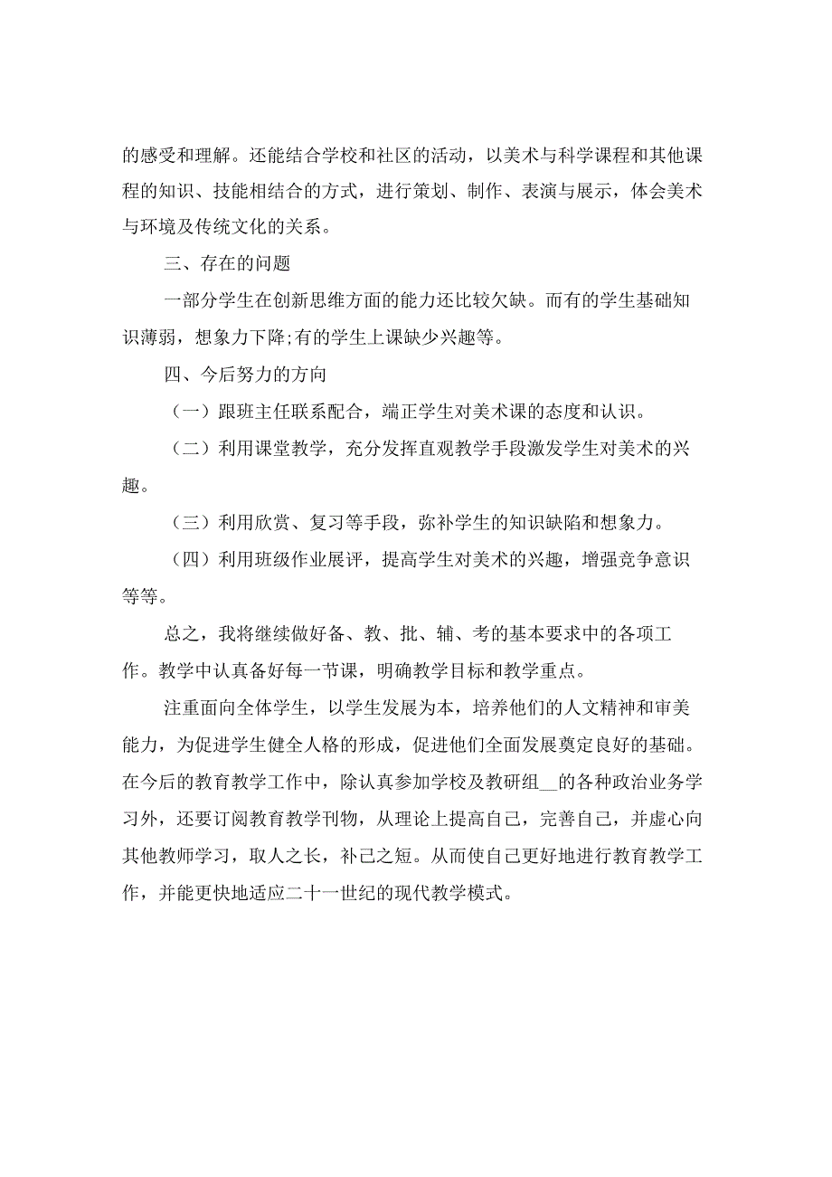 2023年小学各年级美术教师教学工作总结.docx_第2页