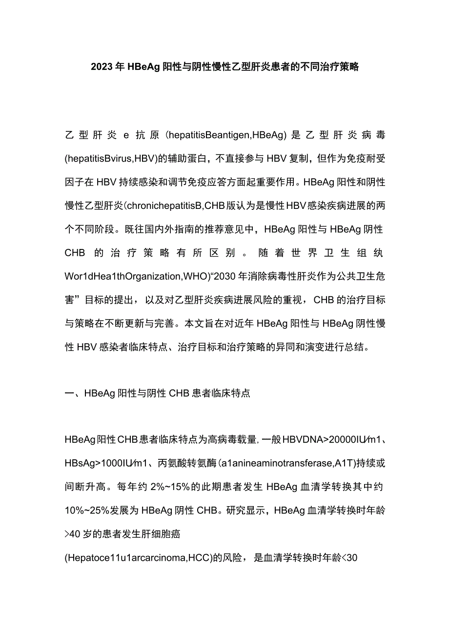 2023年HBeAg阳性与阴性慢性乙型肝炎患者的不同治疗策略.docx_第1页