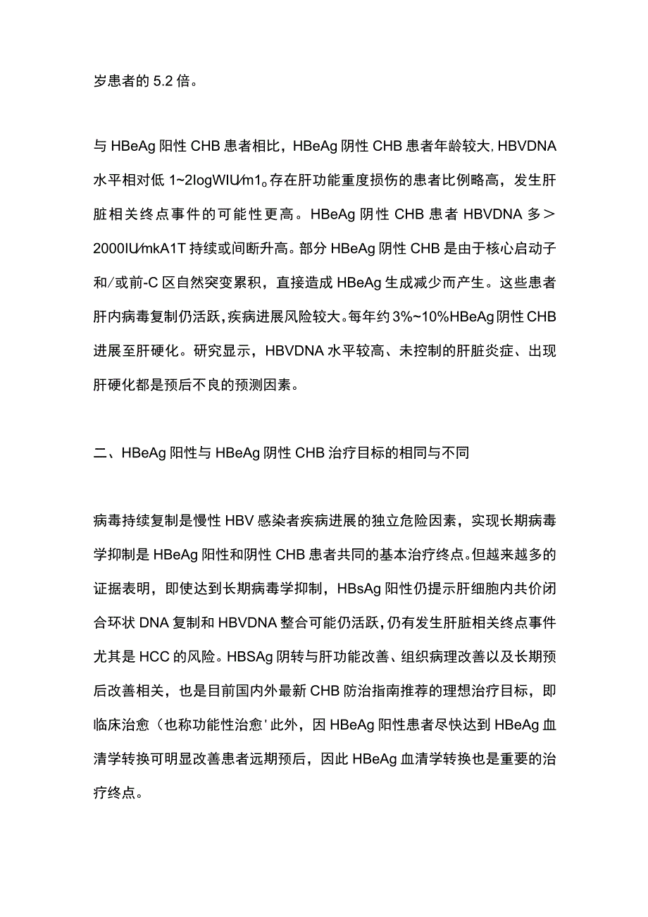 2023年HBeAg阳性与阴性慢性乙型肝炎患者的不同治疗策略.docx_第2页