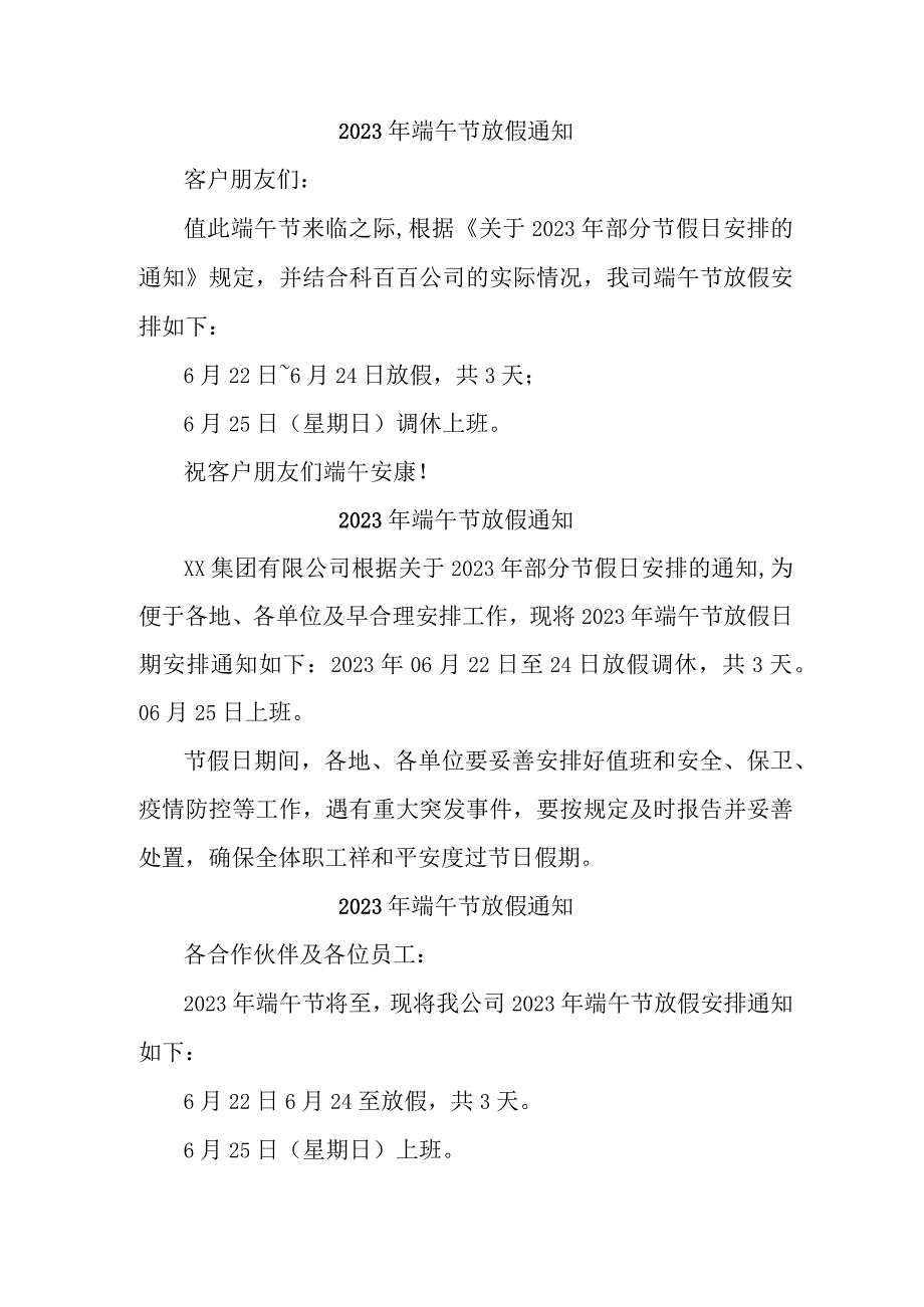 2023年国企单位2023年端午节放假通知 汇编3份_002.docx_第1页