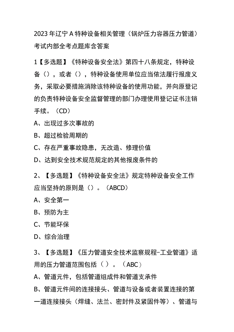 2023年辽宁A特种设备相关管理锅炉压力容器压力管道考试内部全考点题库含答案.docx_第1页