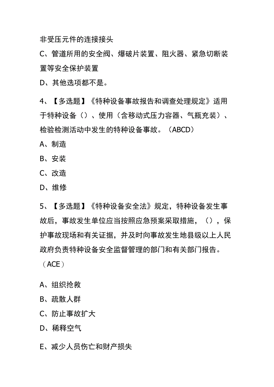 2023年辽宁A特种设备相关管理锅炉压力容器压力管道考试内部全考点题库含答案.docx_第2页