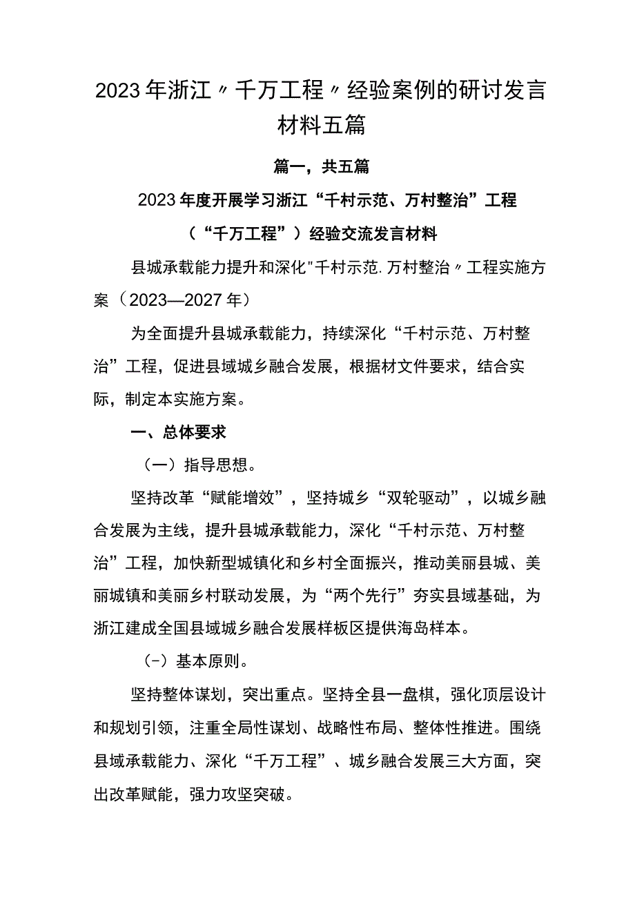 2023年浙江千万工程经验案例的研讨发言材料五篇.docx_第1页