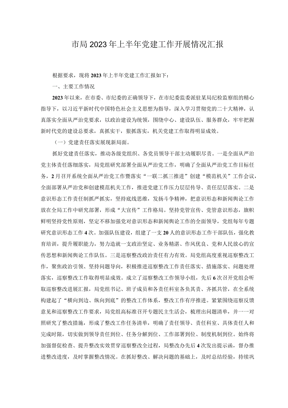 7篇2023年上半年党建开展情况工作总结汇报.docx_第1页