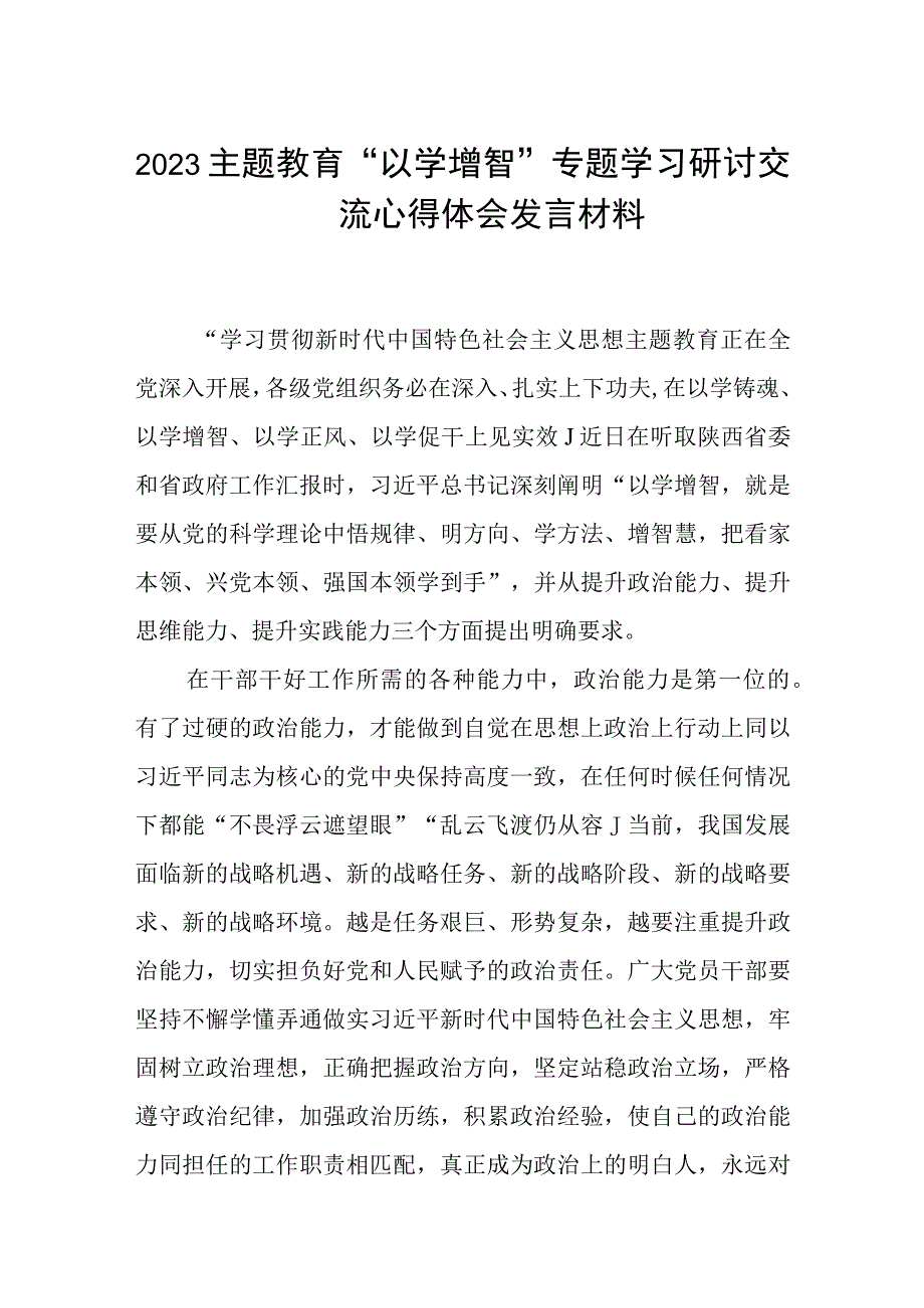 2023主题教育以学增智专题学习研讨交流心得体会发言材料范文精选3篇.docx_第1页