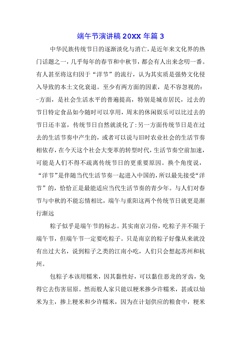 2023年中小学生国旗下的讲话之端午节演讲稿发言素材5篇.docx_第1页