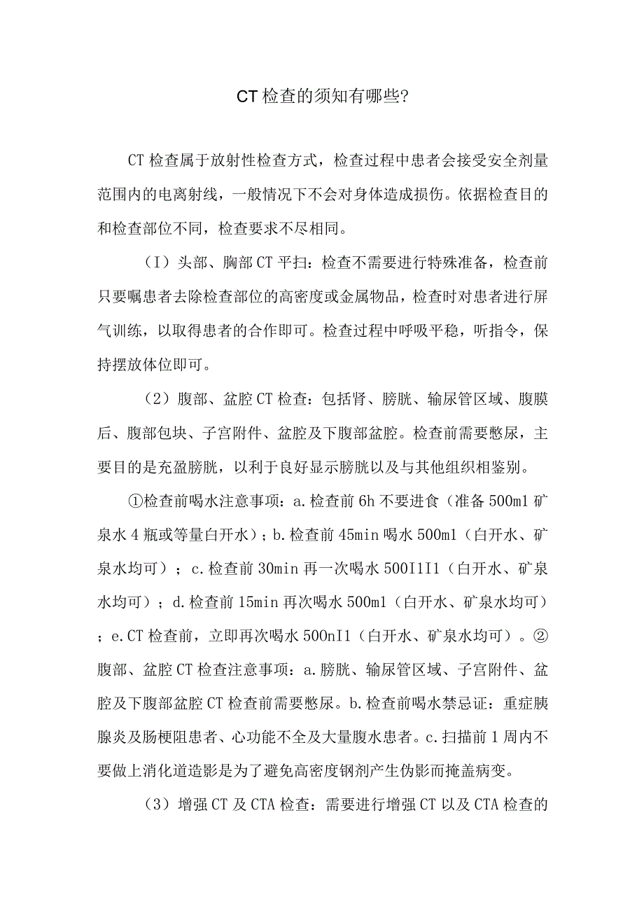 CT检查的须知有哪些.docx_第1页