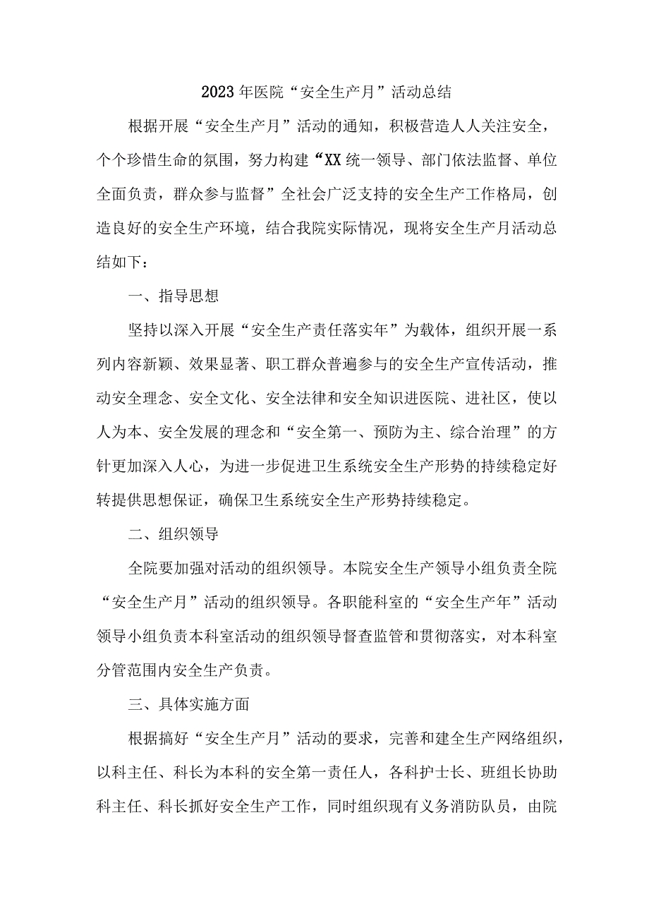 2023年公立医院安全生产月活动总结 汇编6份.docx_第1页