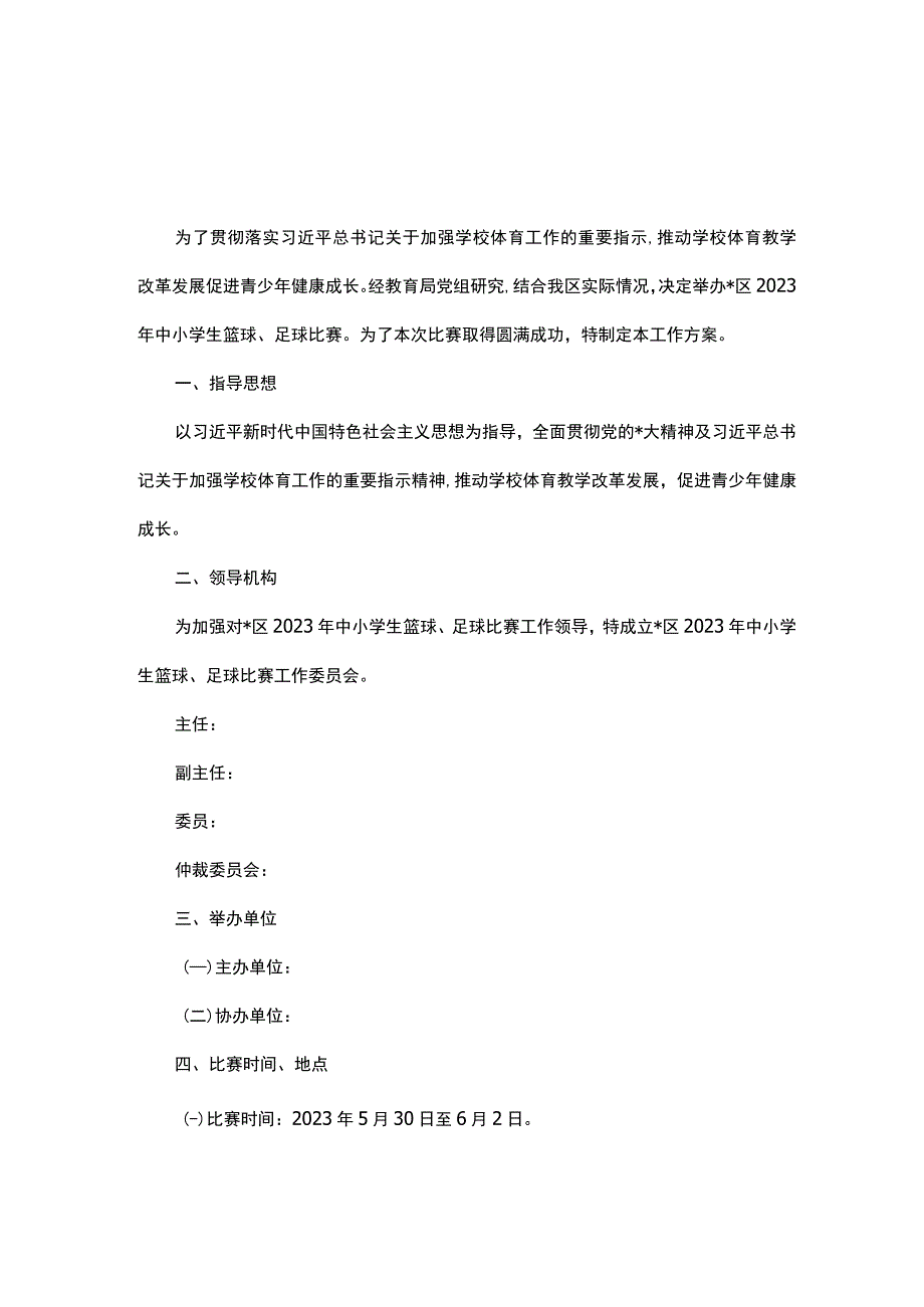 2023年中小学生篮球足球比赛工作实施方案.docx_第1页