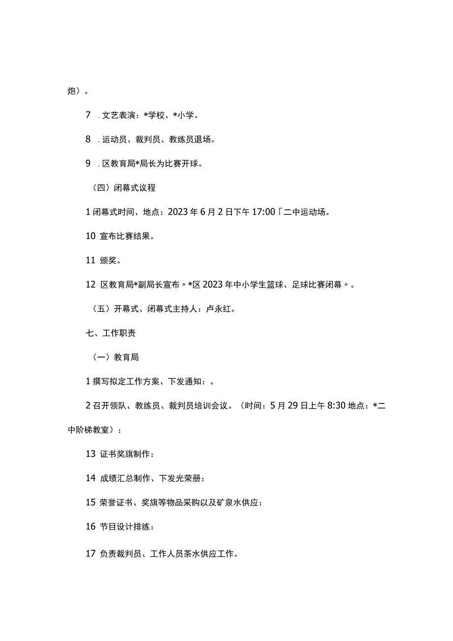 2023年中小学生篮球足球比赛工作实施方案.docx_第3页