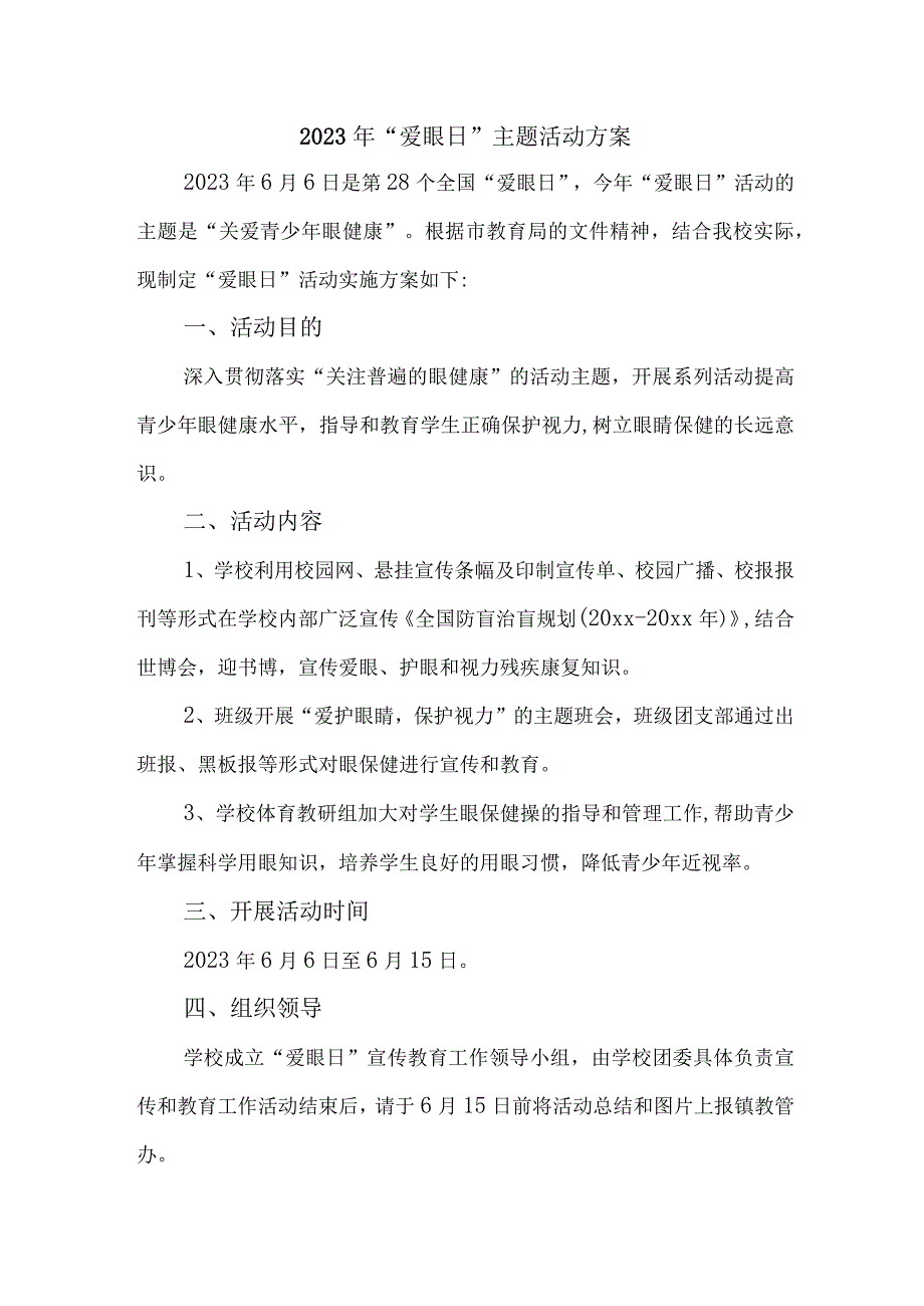 2023年眼科医院开展全国《爱眼日》主题活动实施方案 合计5份.docx_第1页