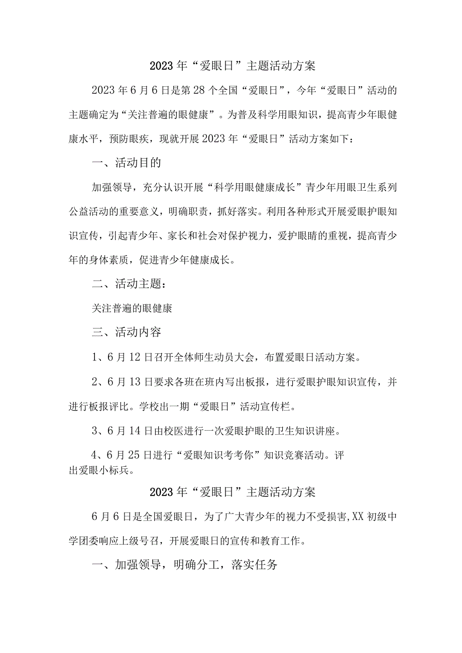 2023年眼科医院开展全国《爱眼日》主题活动实施方案 合计5份.docx_第2页