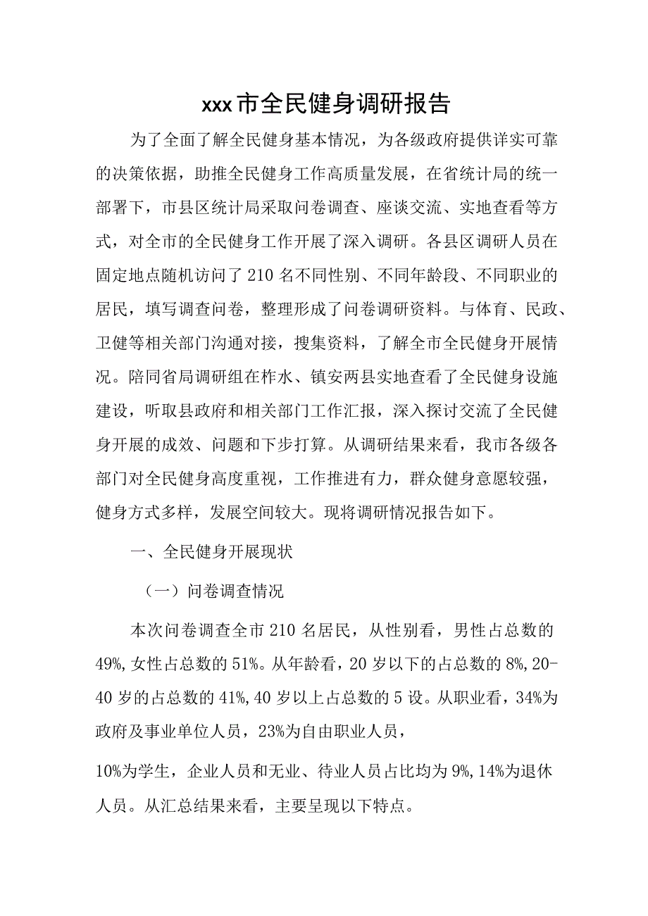 xxx市全民健身调研报告.docx_第1页