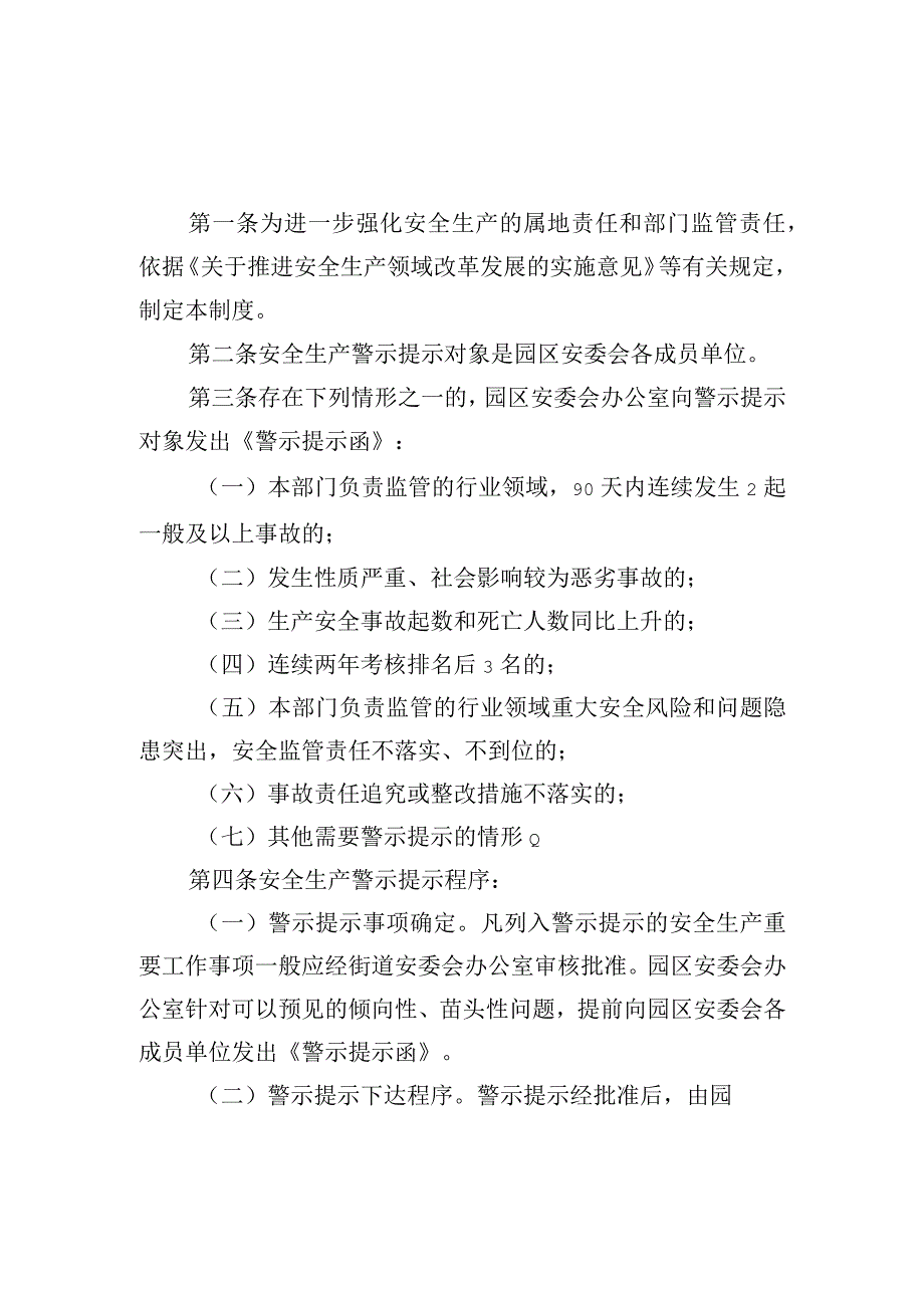 2023年企业总部园安全生产警示提示制度.docx_第1页